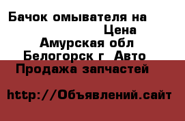  Бачок омывателя на Toyota Vista CV40 3C-T › Цена ­ 350 - Амурская обл., Белогорск г. Авто » Продажа запчастей   